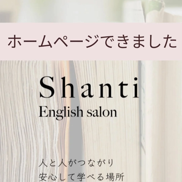 shanti−english.com
ステキなホームページを作っていただきました！
@amornica_ さん、てつさん、ありがとうございます😊
お二人とも、私の想いをしっかりと丁寧に聴いてくださり、それをイメージ通りに表現してくださいました！

何よりも、お二人の人柄や誠実さが素敵です。何かを購入する際、そのような所を優先する私！
大満足のホームページです🫶
応援していただいているお気持ちも、いつも感じていました🩷

私の英語教室への想いもありますので、ぜひ覗いてみてくださいね😊
👉shanti−english.com

【Shanti English Salon】
安心して学べる多読で英語教室🌈
英語脳にする英語レッスン🌈
使える英語レッスン🌈

✅大人からティーンズ
✅英語コーチング
✅初心者から中級者
✅選べるオンライン＆対面レッスン
✅ネイティブとの実践レッスンあり

📢無料体験相談会　実施中
📢レッスン枠あり

お問い合わせは、ホームページから！

#英語教室
#多読
#英語多読
#大人英語
#ティーンズ
#ティーンズ英語
#英語
#福岡県
#大牟田市