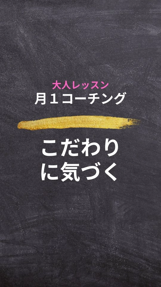 自分のこだわりが原因で、思うように読めなかった…
無意識のこだわり、自分一人では気づけない部分ですね😊

#福岡県 #大牟田市 #英語教室 #多読 #英語 #大人英語 #英語多読 #コーチング