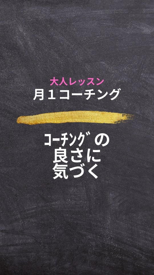 コーチングがあるのと無いのとでは、違う!!　と気づいちゃいましたね😊

まるで、地図を見ながら進むように、自分の立ち位置と方向を確認しながら、どの道を行くか自分で決めて進むコーチング！

そんなコーチングを取り入れた学ぶ場所は、あんまり無いと思うけど…

特に、語学を学ぶのは長期に渡るから、かなりの率で挫折するんよねぇ😅
そうなる前に、軌道修正とモチベアップ☝️☝️

#福岡県 #大牟田市 #英語教室 #多読 #英語 #大人英語 #英語多読 #コーチング